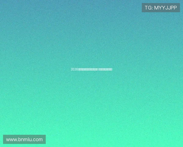 2026年最新体育直播网站排名分析 热门平台和服务推荐